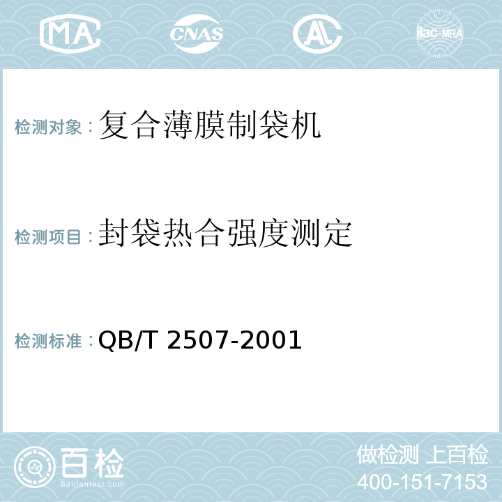 封袋热合强度测定 QB/T 2507-2001 复合薄膜制袋机