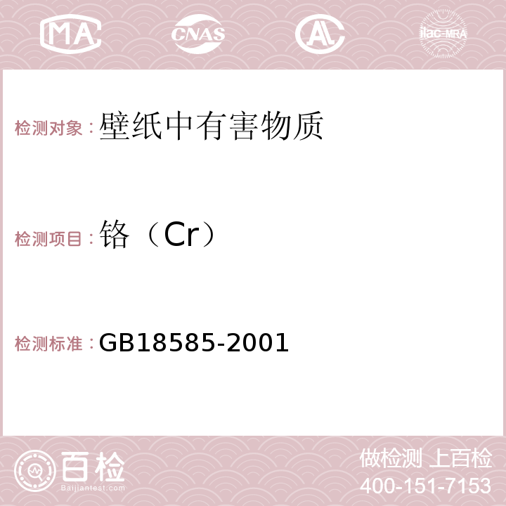 铬（Cr） 室内装饰装修材料 壁纸中有害物质限量 GB18585-2001