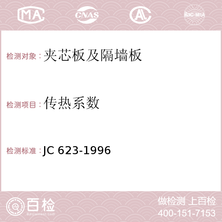 传热系数 钢丝网架水泥聚苯乙稀夹芯板 JC 623-1996