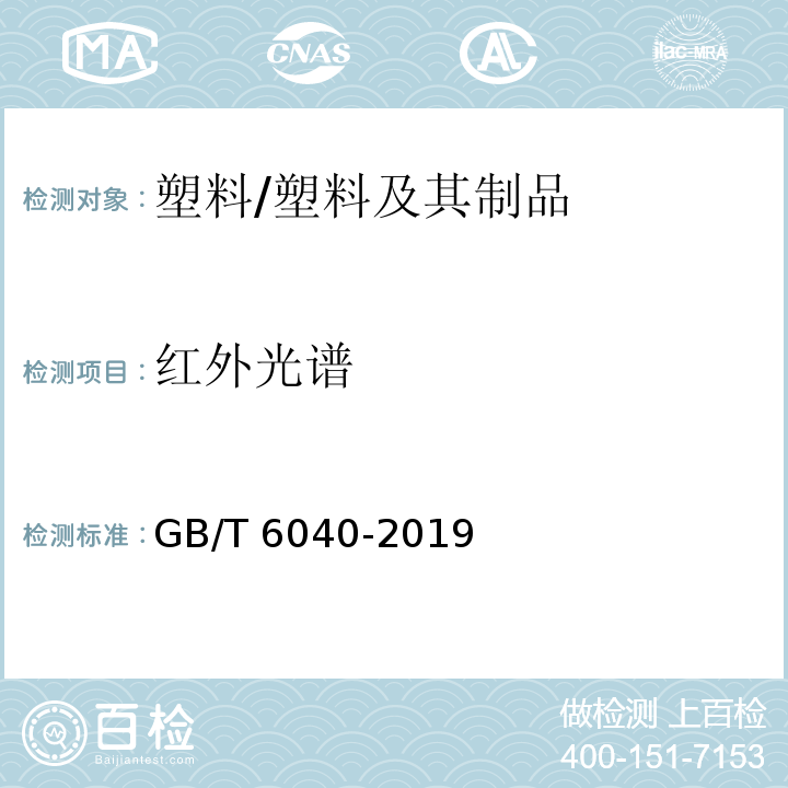 红外光谱 红外光谱分析方法通则 /GB/T 6040-2019