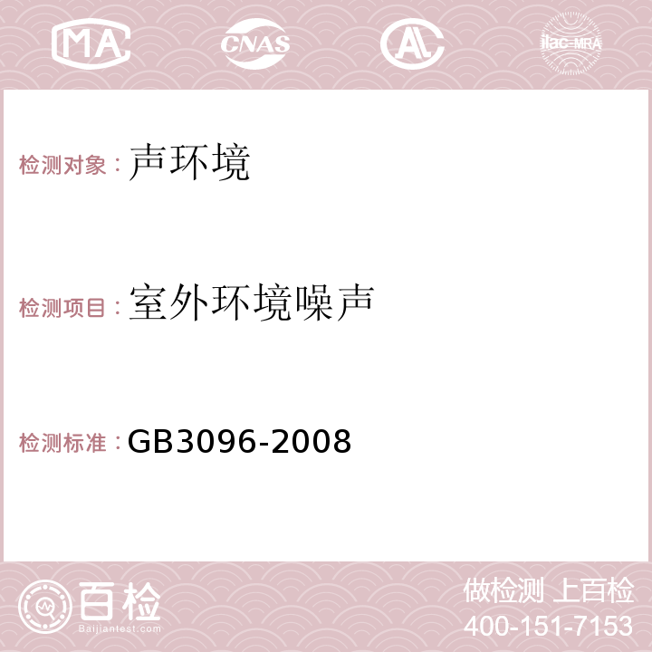 室外环境噪声 GB 3096-2008 声环境质量标准