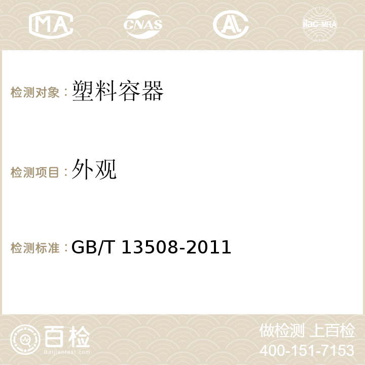 外观 聚乙烯吹塑容器 GB/T 13508-2011 中(6.5)