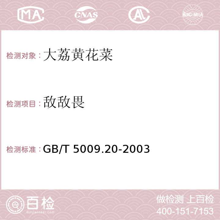 敌敌畏 食品中有机磷农药残留量的测定GB/T 5009.20-2003　第一法