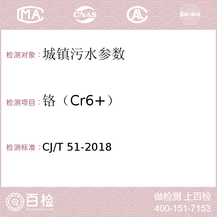 铬（Cr6+） 城镇污水水质标准检验方法 CJ/T 51-2018，43.1
