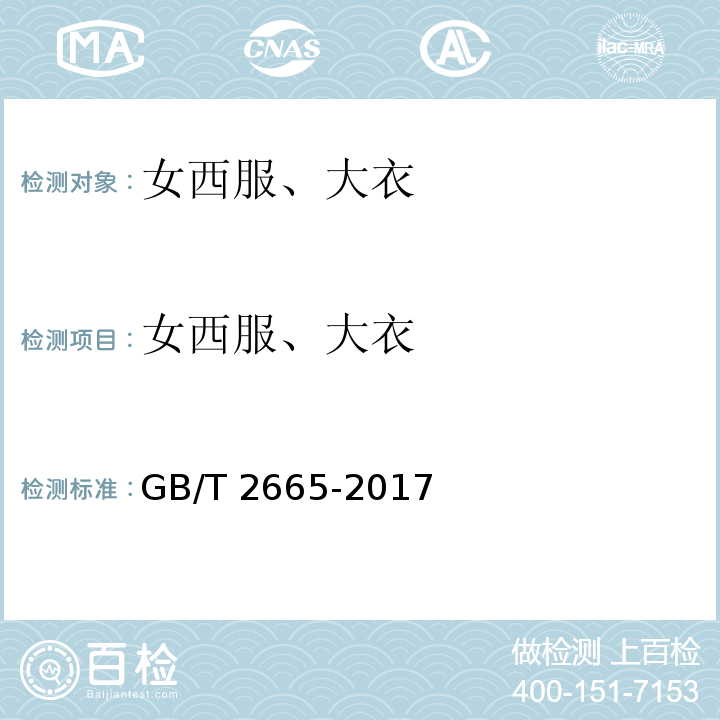 女西服、大衣 女西服、大衣 GB/T 2665-2017