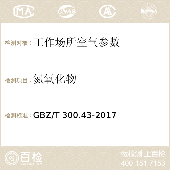 氮氧化物 GBZ/T 300.43-2017 工作场所空气有毒物质测定 第43部分：叠氮酸和叠氮化钠