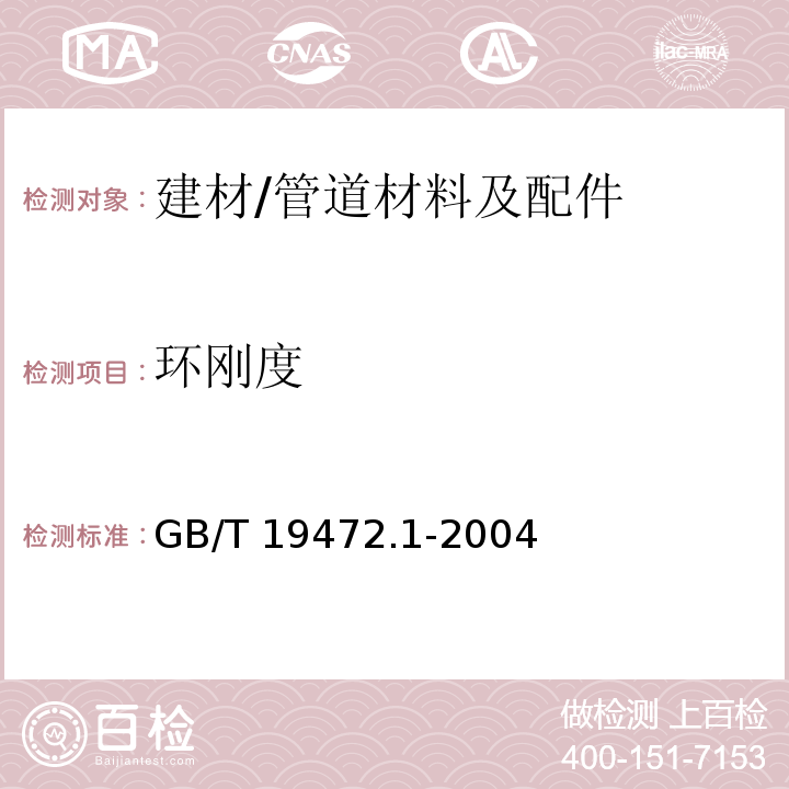 环刚度 埋地用聚乙烯（PE）结构壁管道系统第1部分：聚乙烯双壁波纹管材