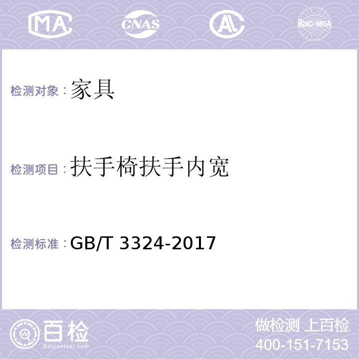 扶手椅扶手内宽 木家具通用技术条件GB/T 3324-2017