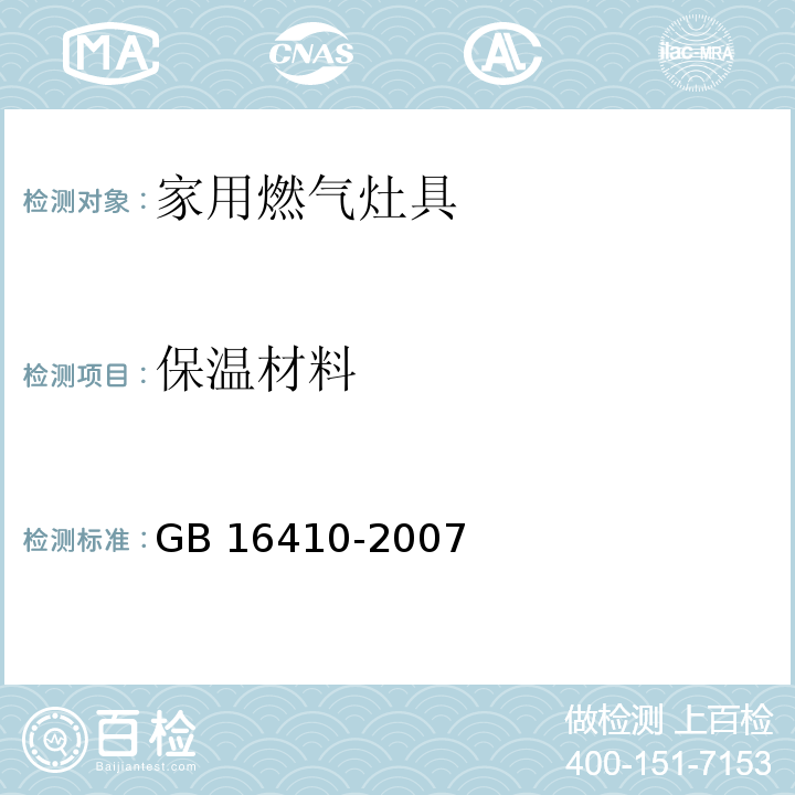 保温材料 家用燃气灶具GB 16410-2007