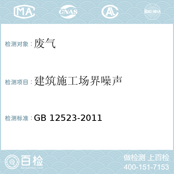 建筑施工场界噪声 建筑施工场界环境噪声测量方法 GB 12523-2011