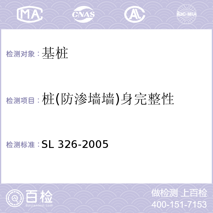 桩(防渗墙墙)身完整性 水利水电工程物探规程 SL 326-2005