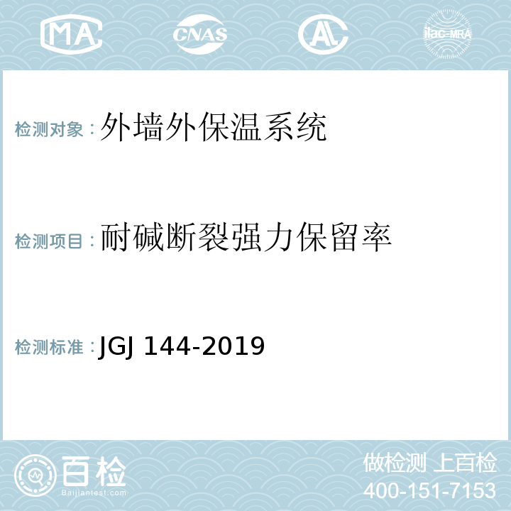 耐碱断裂强力保留率 外墙外保温工程技术标准 JGJ 144-2019（附录B）