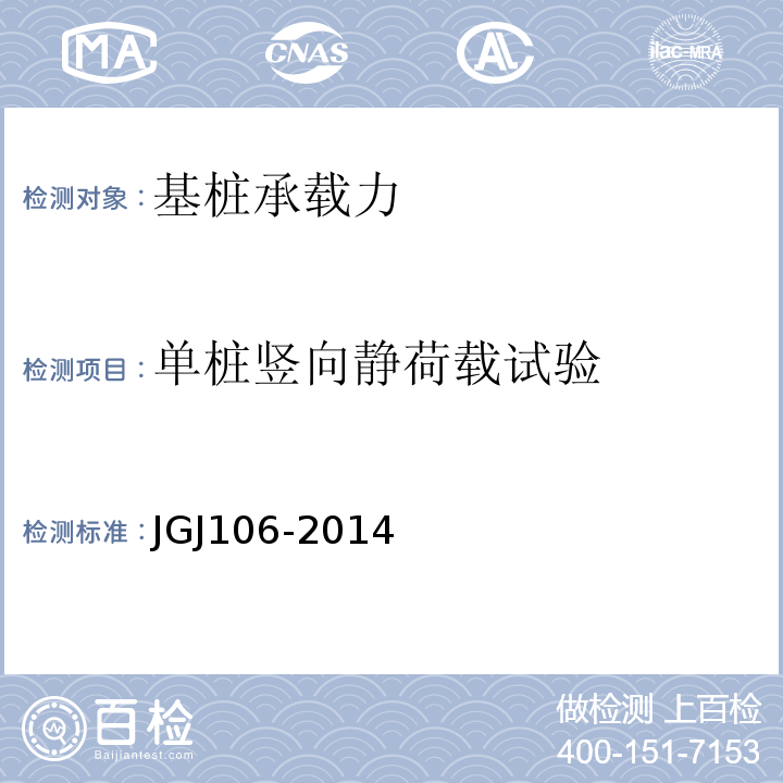 单桩竖向静荷载试验 JGJ 106-2014 建筑基桩检测技术规范(附条文说明)