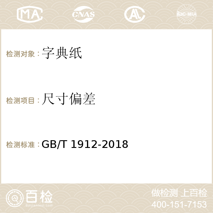 尺寸偏差 字典纸GB/T 1912-2018
