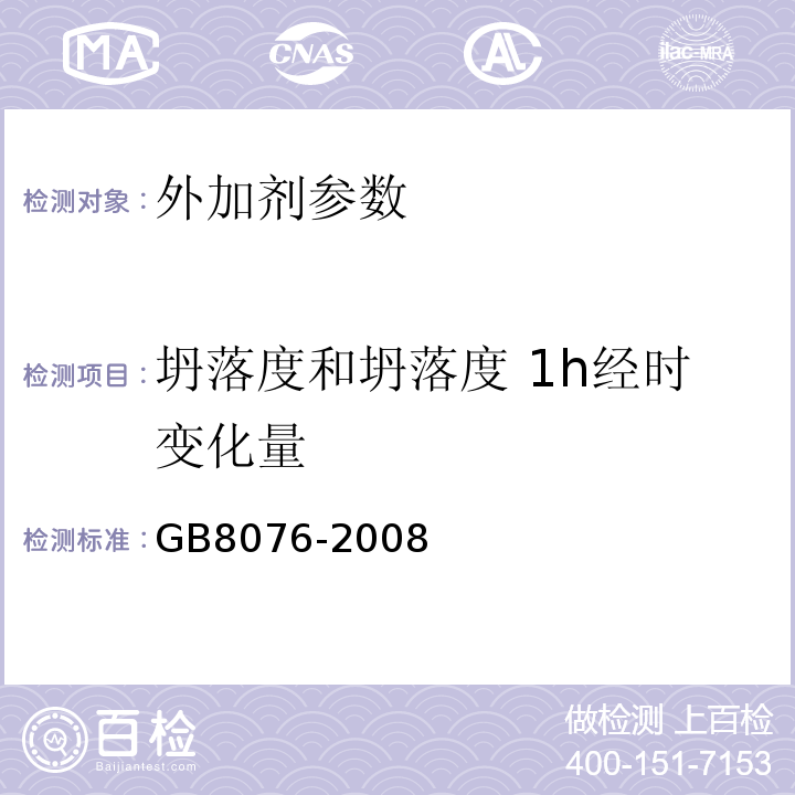 坍落度和坍落度 1h经时变化量 混凝土外加剂 GB8076-2008