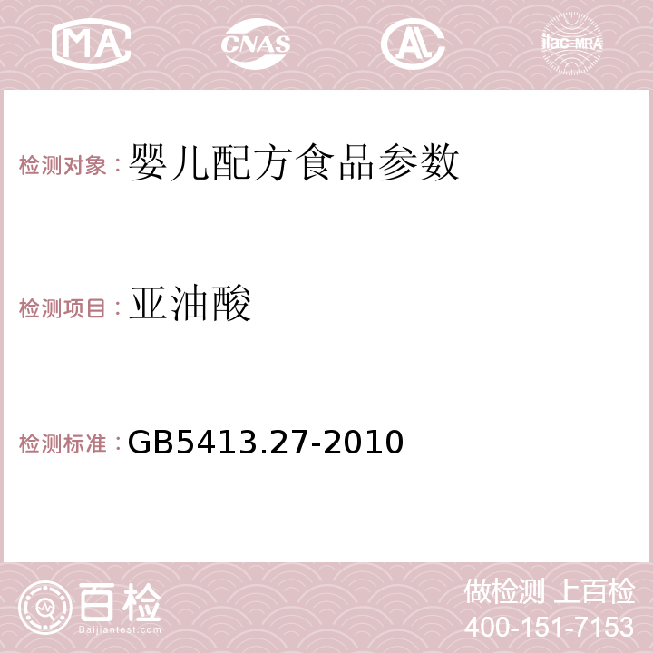 亚油酸 GB 5413.27-2010 食品安全国家标准 婴幼儿食品和乳品中脂肪酸的测定