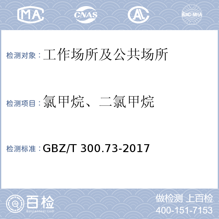 氯甲烷、二氯甲烷 工作场所空气有毒物质测定 第73部分：氯甲烷、二氯甲烷、三氯甲烷和四氯化碳GBZ/T 300.73-2017