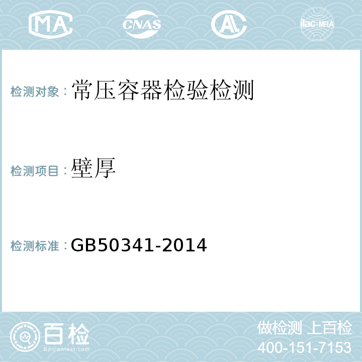 壁厚 GB 50341-2014 立式圆筒形钢制焊接油罐设计规范(附条文说明)