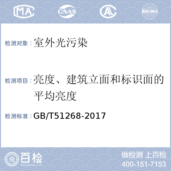 亮度、建筑立面和标识面的平均亮度 绿色照明检测及评价标准 GB/T51268-2017