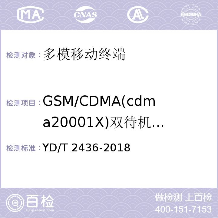 GSM/CDMA(cdma20001X)双待机移动终端电磁干扰 YD/T 2436-2012 多模移动终端电磁干扰技术要求和测试方法