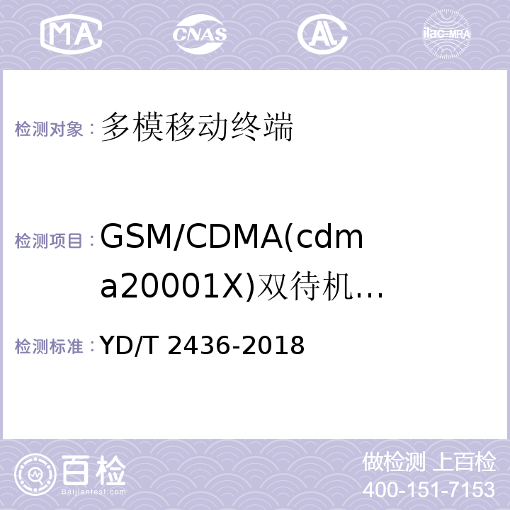 GSM/CDMA(cdma20001X)双待机移动终端电磁干扰 多模移动终端电磁干扰技术要求和测试方法 YD/T 2436-2018