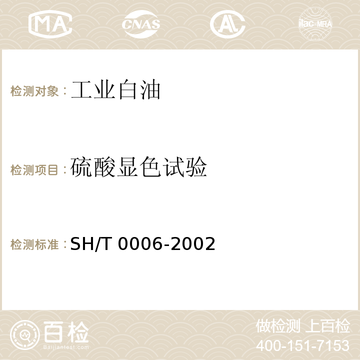 硫酸显色试验  工业白油SH/T 0006-2002附录A