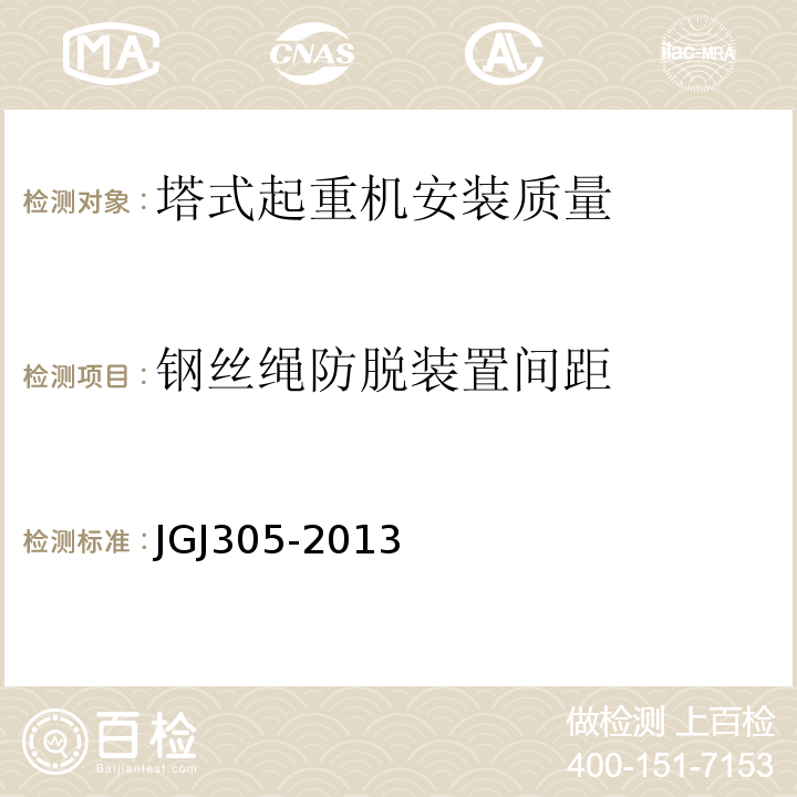 钢丝绳防脱装置间距 建筑施工升降设备设施检验标准 JGJ305-2013