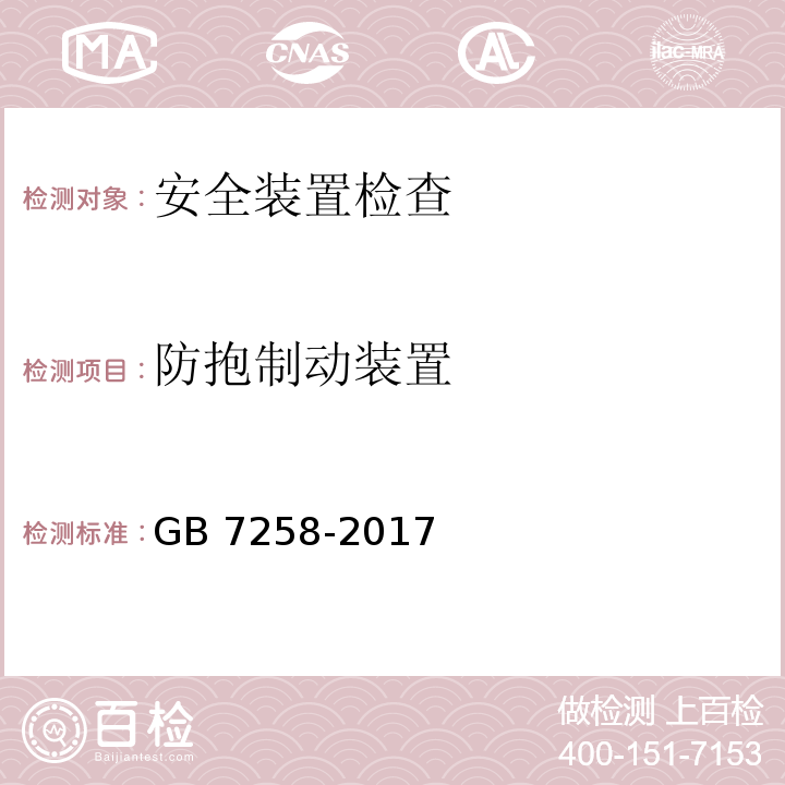 防抱制动装置 机动车运行安全技术条件 GB 7258-2017