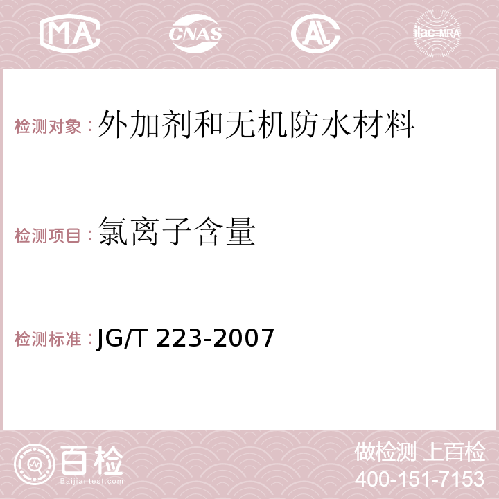 氯离子含量 聚羧酸系高性能减水剂JG/T 223-2007