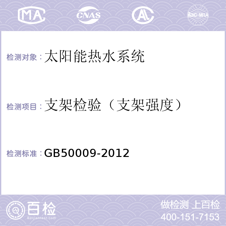 支架检验（支架强度） GB 50009-2012 建筑结构荷载规范(附条文说明)