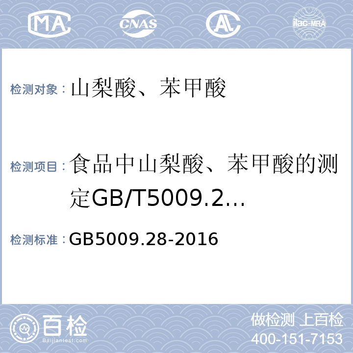 食品中山梨酸、苯甲酸的测定GB/T5009.29-2003 食品安全国家标准食品中山梨酸、苯甲酸和糖精钠的测定GB5009.28-2016