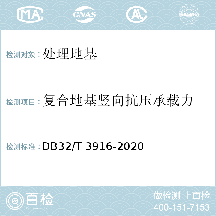 复合地基竖向抗压承载力 建筑地基基础检测规程DB32/T 3916-2020