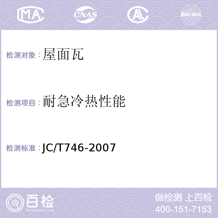 耐急冷热性能 混凝土瓦JC/T746-2007