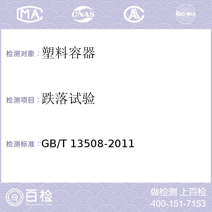 跌落试验 聚乙烯吹塑容器 GB/T 13508-2011 中(6.9)