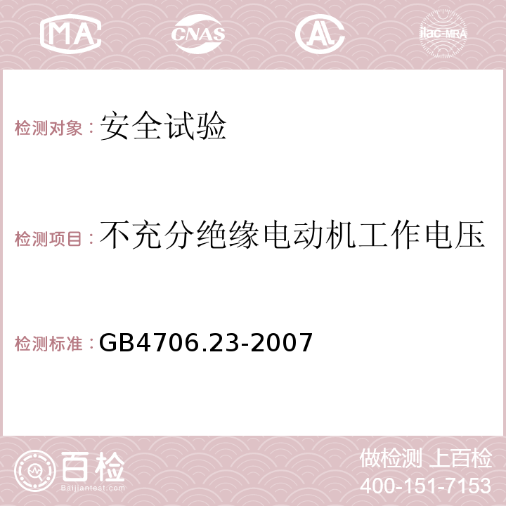 不充分绝缘电动机工作电压 家用和类似用途电器的安全 室内加热器的特殊要求GB4706.23-2007