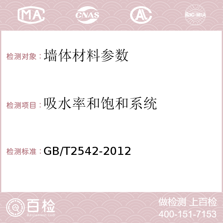 吸水率和饱和系统 砌墙砖试验方法 GB/T2542-2012