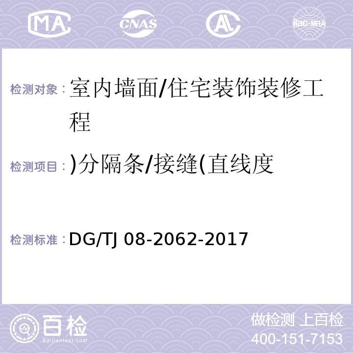 )分隔条/接缝(直线度 住宅工程套内质量验收规范 （7.1.5、7.2.4、7.3.4）/DG/TJ 08-2062-2017