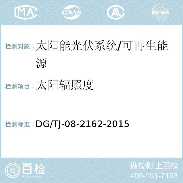 太阳辐照度 可再生能源建筑应用测试评价标准 （6.2.3）/DG/TJ-08-2162-2015