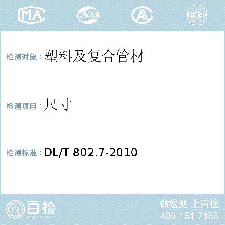 尺寸 电力电缆用导管技术条件 第7部分：非开挖用改性聚丙烯塑料电缆导管DL/T 802.7-2010 （5.2）