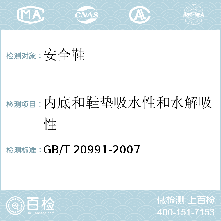 内底和鞋垫吸水性和水解吸性 个体防护装备 鞋的测试方法 GB/T 20991-2007