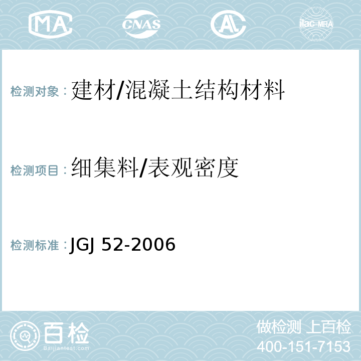 细集料/表观密度 普通混凝土用砂、石质量及检验方法标准