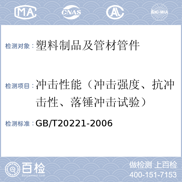 冲击性能（冲击强度、抗冲击性、落锤冲击试验） 无压埋地排污、排水用硬聚氯乙烯(PVC-U)管材 GB/T20221-2006