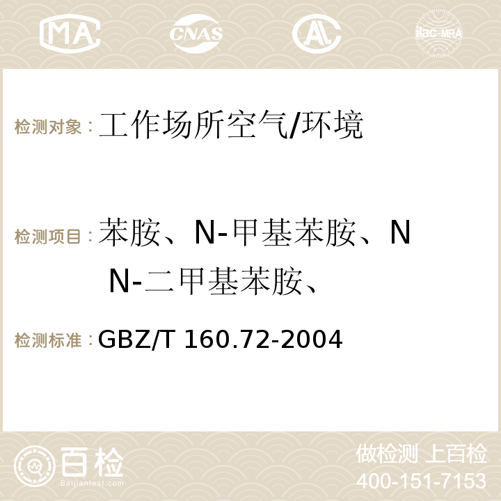 苯胺、N-甲基苯胺、N N-二甲基苯胺、 工作场所空气有毒物质测定芳香族胺类化合物 /GBZ/T 160.72-2004