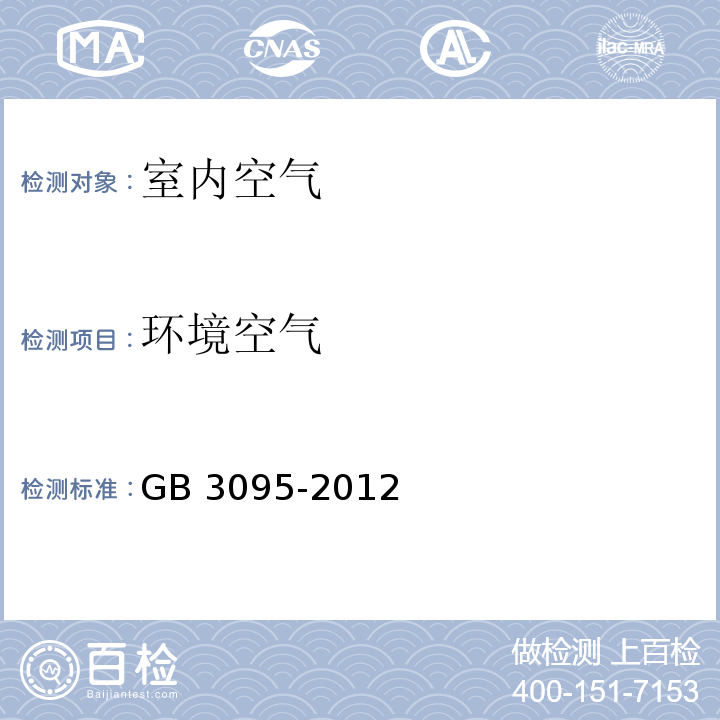 环境空气 环境空气质量标准 GB 3095-2012