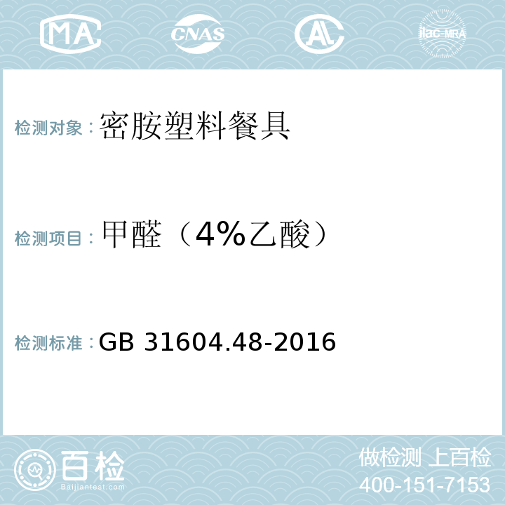 甲醛（4%乙酸） 食品安全国家标准 食品接触材料及制品 甲醛迁移量的测定GB 31604.48-2016