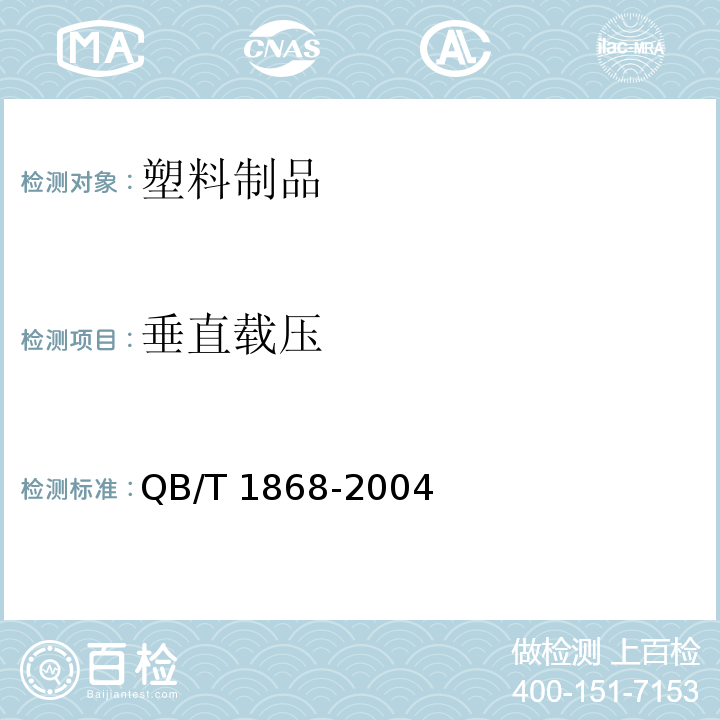 垂直载压 聚对苯二甲酸乙二醇酯（PET)碳酸饮料瓶 QB/T 1868-2004（6.6.2）