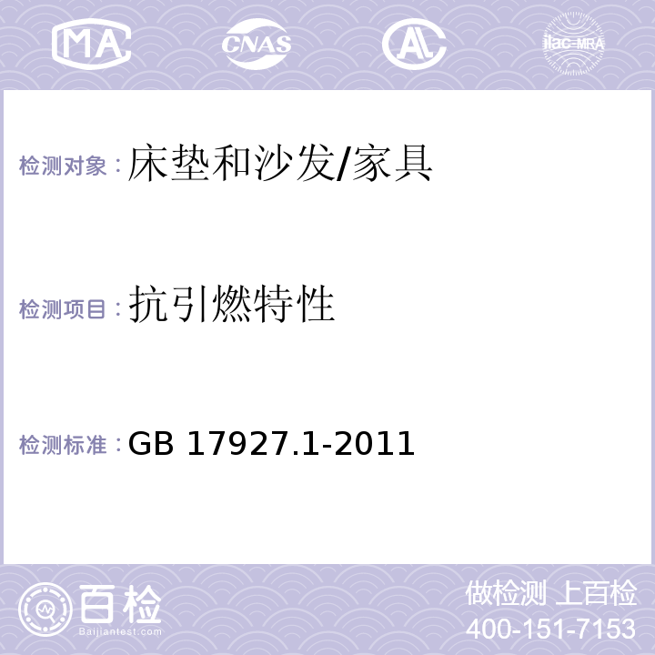 抗引燃特性 软体家具 床垫和沙发抗引燃特性的评定 第1部分：阴燃灯香烟 /GB 17927.1-2011