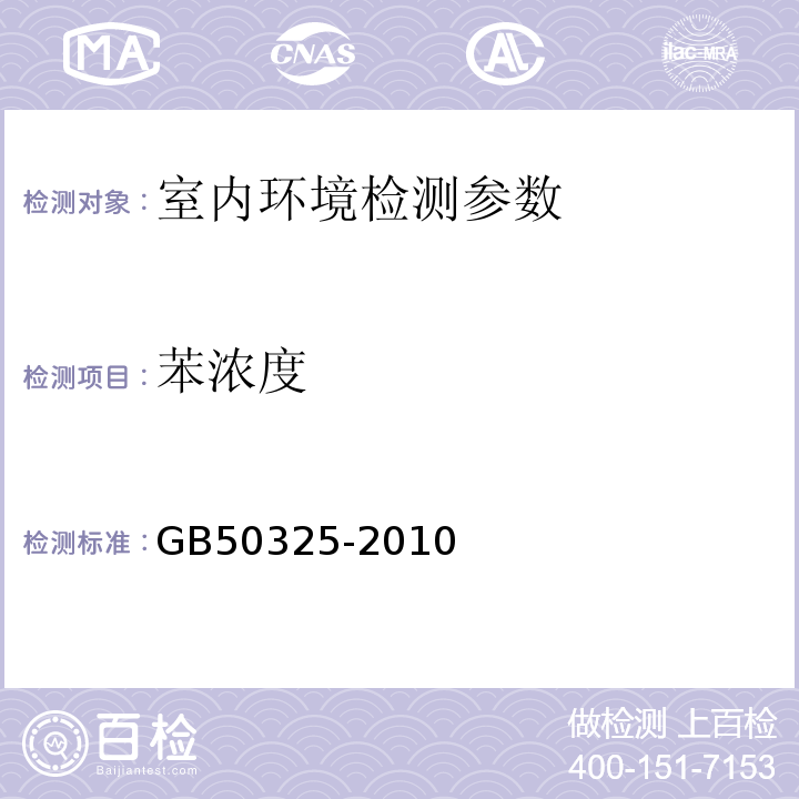 苯浓度 民用建筑工程室内环境污染控制规程 GB50325-2010（2013年版）