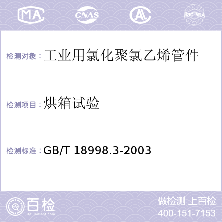 烘箱试验 工业用氯化聚氯乙烯（PVC-C）管道系统 第3部分:管件GB/T 18998.3-2003