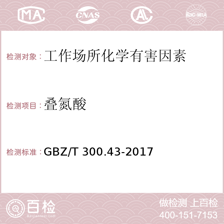 叠氮酸 工作场所空气有毒物质测定 第43部分：叠氮酸和叠氮化钠GBZ/T 300.43-2017